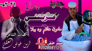 جــــــــــــــــــــــديد الفنااان مامون هاشم ود بيلا 2021 