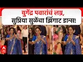 Lagu Yugendra Pawar Marriage : युगेंद्र पवारांचा लग्न सोहळा,  सुप्रिया सुळेंची फुगडी आणि डान्स