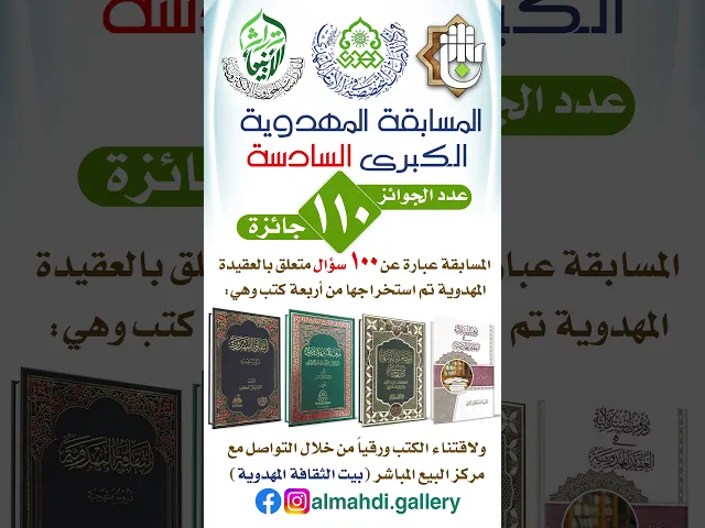⁣المسابقة المهدوية الكبرى السادسة