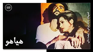 فیلم ایرانی کامل و بدون سانسور هیاهو 