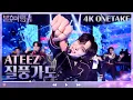 Download Lagu (SUB) [4K 원테이크] 에이티즈(ATEEZ) - 질풍가도 ONETAKE ver. [불후의 명곡2 전설을 노래하다/Immortal Songs 2] | KBS 230617 방송