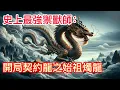 Lagu 《史上最強禦獸師：開局契約龍之始祖燭龍》第1733-1734集：穿越到全民禦獸的世界，林默開局覺醒天賦【神級禦獸空間】。#御兽时代，我开局神级天赋