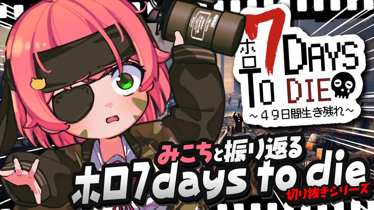 【 切り抜き鑑賞 】ホロ7days to dieシーズン１切り抜きをみんなで観ていくぜぇぇぇえぇぇ‼?【ホロライブ/さくらみこ】