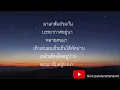 จี่หอย - พี สะเดิด (เนื้อเพลง)