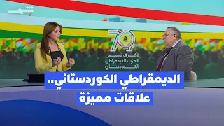 إيقاع العالم الحزب الديمقراطي الكوردستاني ورؤية التعايش 