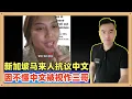 Download Lagu 在新加坡的马来人现在开始有抱怨的声音，甚至是抗议：为什么中文好的人有那么大的竞争优势，我们少数族裔中文不好处处受歧视，被看做和印度人一个层次
