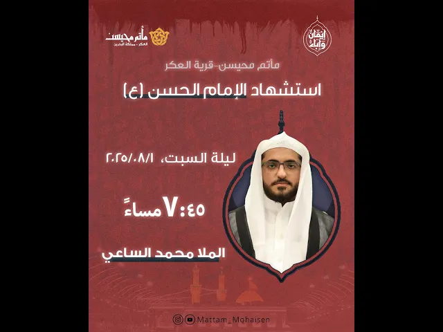 ⁣استشهاد الإمام الحسن (ع) 1447هـ | الملا محمد الساعي