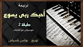 موسيقى ترنيمة أحبك ربى يسوع طبقة 2 توزيع بولس باسيلى 