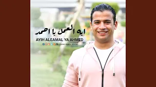 إيه العمل يا أحمد 