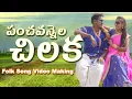 Download Lagu Panchavannela Chilaka | 2021 Latest Folk Song Video  Making | TSR Folk Songs |