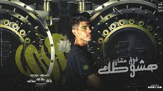 فوق عشان هشوطك   اللي جاي ايامي   حوده منعم جديد   البوم راس السنه                           دندنها
