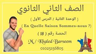 فرنساوى تانيه ثانوى الوحده الثانية الدرس الاول En Quelle Saison Sommes Nous 