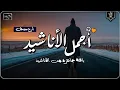 Download Lagu اجمل  واروع  الاناشيد على اليوتيوب باقة مختارة  بدون إيقاع  💞 راحة نفسيةThe Best of Anachid