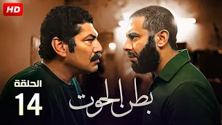 حصريا الحلقة الرابعة عشر من مسلسل بطن الحوت بطولة محمد فراج و باسم سمرة 