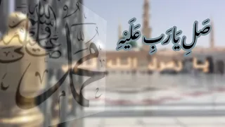 صل يارب عليه 