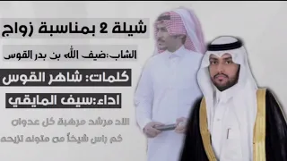 الاد مرشد مرهبت كل عدوان كم راس شيخا  من متونه تزيحه كلمات شاهر القوس اداء سيف المايقي دندنها