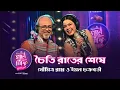 Download Lagu Cadbury Gaane Mishti - Chaiti Raater Sheshe | Iman Chakraborty \u0026 Soumitra Ray | Debojyoti Mishra