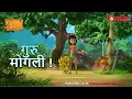 Lagu Jungle Book Season 3 - New Episode 39 | गुरु मोगली ! | जंगल बुक हिंदी   नया एपिसोड@PowerKidstv​