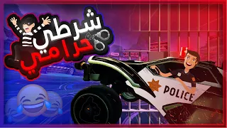 مود شرطي حرامي في روكيت ليق   ضحك مع العيال    دندنها