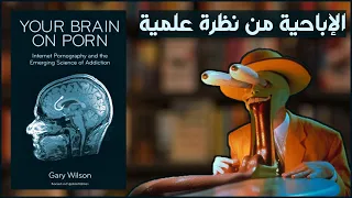 دماغك تحت تأثير الإباحية ملخص كرتوني لكتاب غاري ويلسون 