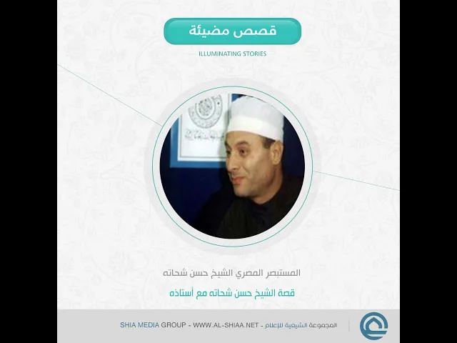 ⁣قصة #المستبصر_المصري الشيخ #حسن_شحاته مع أستاذه