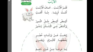 انشودة الأرنب عربي صف ثاني كتاب الطالب صفحة ٦٦  انشودة الأرنب عربي صف ثاني كتاب الطالب صفحة ٦٦