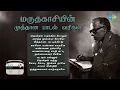 Lagu மருதகாசியின் முத்தான பாடல் வரிகள் | தென்றல் உறங்கிய போதும் | வசந்த முல்லை போலே | கண்ணை நம்பாதே |