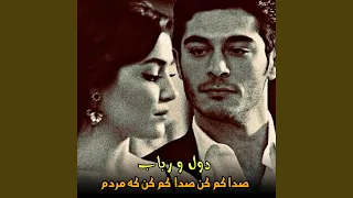 دول و رباب مست صدا کم کن صدا کم کن که مردم 