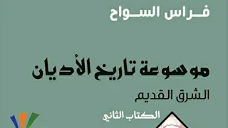 فراس السواح موسوعة تاريخ الأديان الشرق القديم المقطع الأول ديانة مصر القديمة 
