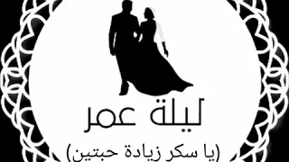 أغنية يا سكر زيادة زيادة حبتين بدون موسيقى دف فقط 