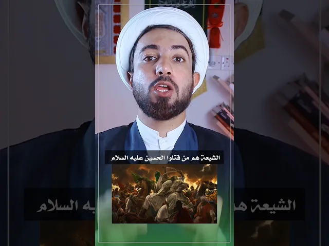 ⁣الشيعة هم من قتلوا الحسين ع ⚠️⚠️