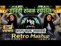 Download Lagu Retro Mashup - आता फक्त नाचायचं | Non Stop Remix 2024 ● Gavthi Sambal Special ● DJ Rohit MR Style