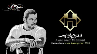 Awel Youm Fi Elboad Amr Diab World Diablo 