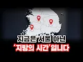 Lagu 지방 상승, 수도권과 비슷한 이유는? 지금 꼭 알아야 할 부동산 진실｜부동산프로파일러 김준영