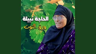 ورق التوت دندنها