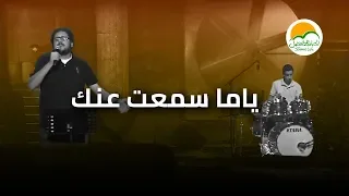 ترنیمة یاما سمعت عنك الحیاة الأفضل Yaama Seme T Anak Better Life 