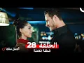 Lagu أجمل منك  الحلقة 28 (Arabic Dubbed)