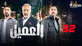 الحلقة 32 مسلسل العميل بطولة ايمن زيدان و وسام فارس و سامر إسماعيل 2024 