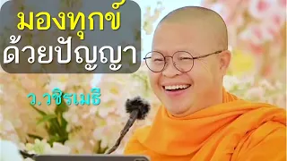 มองทุกข์ด้วยปัญญา โดย ท่าน ว.วชิรเมธี (พระมหาวุฒิชัย - พระเมธีวชิโรดม)  วัดไร่เชิญตะวัน