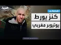 Download Lagu تفاعلكم | يوتيوبر مغربي يثير جدلا بعثوره على كنز مهجور