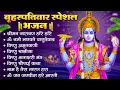 Download Lagu बृहस्पतिवार भक्ति भजन : ॐ नमो भगवते वासुदेवाय, श्रीमन नारायण हरि हरि, विष्णु अमृतवाणी व आरती