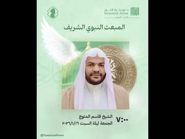 ⁣ليلة  رجب 1447 المبعث الشريف -  الشيخ قاسم المتوج - حسينية النور