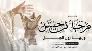 شيلة مرحبا ترحيبتن وزنها وزن الجبال   شيلة ترحيب بالضيوف جديده      دندنها