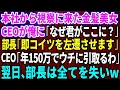 Download Lagu 【スカッとする話】本社から視察に来た金髪美女CEOが俺に「なぜ君がここに？」部長「即コイツを左遷させます」金髪美女CEO「年150万でウチが引き取るわ」→翌月、部長は全てを失いw【感動する話】総