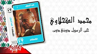 Mohamed El Kahlawy Hob El Rasoul Dawebny Doob الشيخ محمد الكحلاوي حب الرسول دوبني دوب 