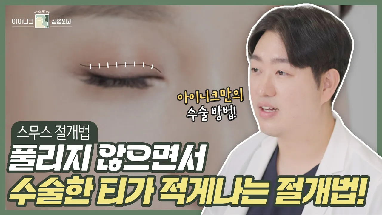 풀리지 않고 수술한 티가 적게 나는 절개법이 있다면서요?🕵