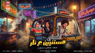 الشماتين مستنين علي نار   السنين سارقتني ياما   دنيا الالفي   ايه شعبان   محمد عبسلام   حظ      دندنها