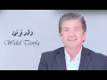 Walid Tawfik - Abouki Men Ya Sabeya I وليد توفيق - ابوكي مين يا صبية