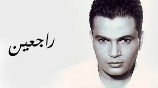 Amr Diab Lyrics كلمات راجعين عمرو دياب 
