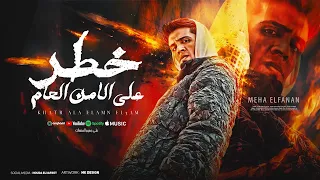 مهرجان خطر علي الامن العام مجرم بترجم وبلضم وبهجم ميحا الفنان توزيع علاء كابو مهرجانات 2024  مهرجان خطر علي الامن العام مجرم بترجم وبلضم وبهجم ميحا الفنان توزيع علاء كابو مهرجانات 2024